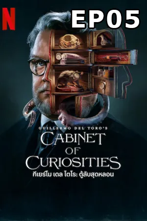 Guillermo del Toro’s Cabinet of Curiosities (2022) กีเยร์โม เดล โตโร ตู้ลับสุดหลอน EP05