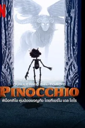 ดูหนังออนไลน์ฟรี Guillermo del Toro’s Pinocchio (2022) พิน็อกคิโอ หุ่นน้อยผจญภัย โดยกีเยร์โม เดล โตโร
