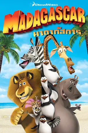 Madagascar 1 (2005) มาดากัสการ์ 1