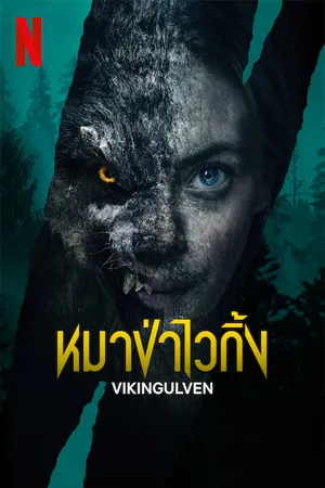 ดูหนังออนไลน์ฟรี Vikingulven (2022) หมาป่าไวกิ้ง (ซับไทย)