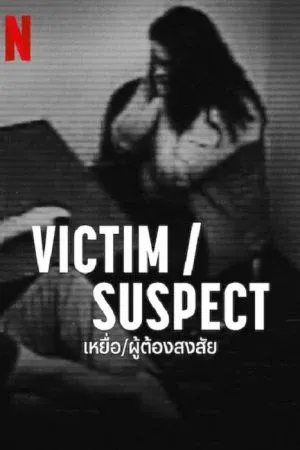 ดูหนังออนไลน์ฟรี Victim Suspect (2023) เหยื่อ ผู้ต้องสงสัย (ซับไทย)
