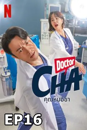 ดูหนังออนไลน์ฟรี Doctor Cha (2023) คุณหมอชา (ซับไทย) EP16