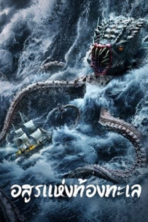ดูหนังออนไลน์ฟรี The Sea Monster (2023) อสูรแห่งท้องทะเล (ซับไทย)