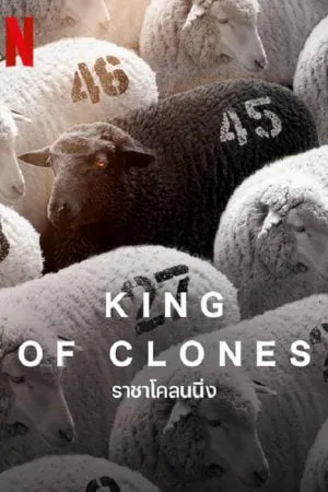 ดูหนังออนไลน์ฟรี King of Clones (2023) ราชาโคลนนิ่ง