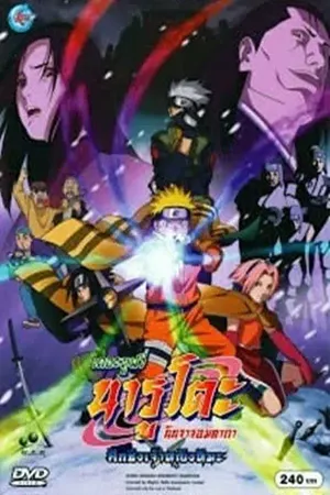 Naruto The Movie 1 (2004) นารูโตะ 1 ศึกชิงเจ้าหญิงหิมะ
