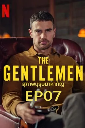 The Gentlemen (2024) สุภาพบุรุษมาหากัญ EP07
