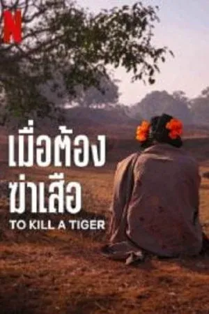 ดูหนังออนไลน์ฟรี To Kill a Tiger (2024) เมื่อต้องฆ่าเสือ (ซับไทย)