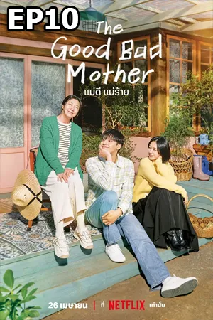 The Good Bad Mother (2023) แม่ดี แม่ร้าย (ซับไทย) EP10