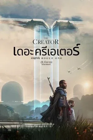 The Creator (2023)  เดอะ ครีเอเตอร์