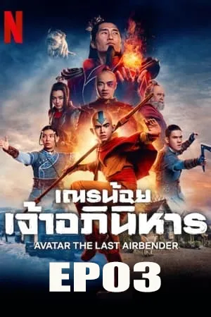 Avatar The Last Airbender (2024) เณรน้อยเจ้าอภินิหาร EP03