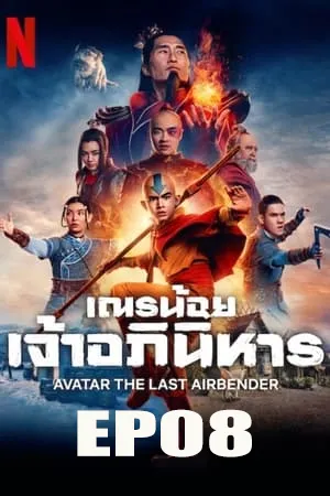 ดูหนังออนไลน์ฟรี Avatar The Last Airbender (2024) เณรน้อยเจ้าอภินิหาร EP08