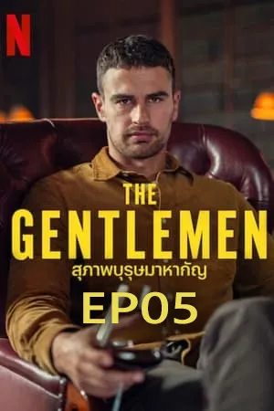 The Gentlemen (2024) สุภาพบุรุษมาหากัญ EP05