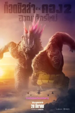 ดูหนังออนไลน์ฟรี Godzilla x Kong The New Empire (2024) ก็อดซิลล่า ปะทะ คอง 2 อาณาจักรใหม่ (ZOOM)