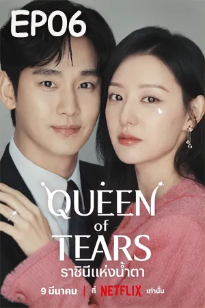 Queen of Tears (2024) ราชินีแห่งน้ำตา (ซับไทย) EP06