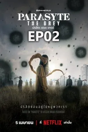 Parasyte The Grey (2024) ปรสิต เดอะ เกรย์ EP02