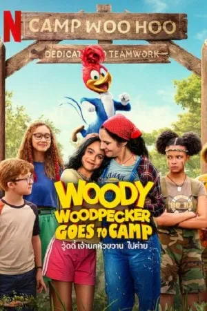 Woody Woodpecker Goes to Camp (2023) วู้ดดี้ เจ้านกหัวขวานไปค่าย