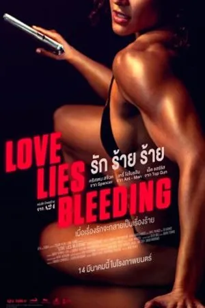 Love Lies Bleeding (2024) รัก ร้าย ร้าย (พากย์ไทยโรง)
