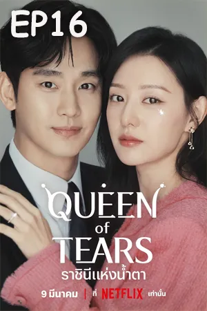 ดูหนังออนไลน์ฟรี Queen of Tears (2024) ราชินีแห่งน้ำตา (ซับไทย) EP16