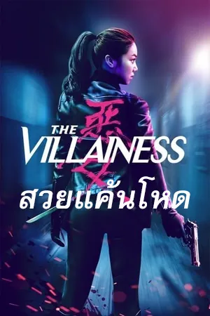 ดูหนังออนไลน์ฟรี The Villainess (Ak-Nyeo) (2017) สวยแค้นโหด