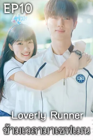 Loverly Runner (2024) ข้ามเวลามาเซฟเมน (ซับไทย) EP10