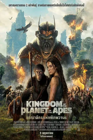 ดูหนังออนไลน์ฟรี Kingdom of the Planet of the Apes (2024) อาณาจักรแห่งพิภพวานร (พากย์ไทยโรง)