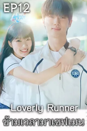 Loverly Runner (2024) ข้ามเวลามาเซฟเมน (ซับไทย) EP12