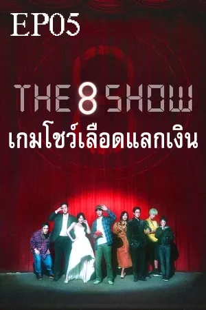 The 8 Show (2024) เกมโชว์เลือดแลกเงิน EP05