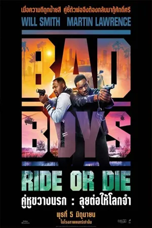 Bad Boys Ride or Die (2024) คู่หูขวางนรก ลุยต่อให้โลกจำ