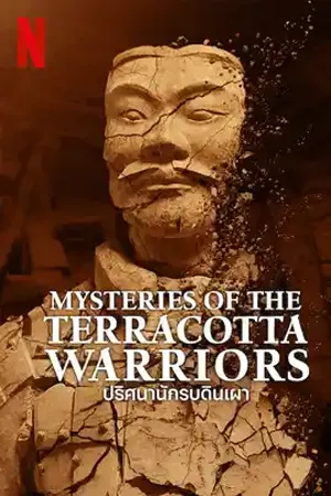 ดูหนังออนไลน์ฟรี Mysteries of the Terracotta Warriors (2024) ปริศนานักรบดินเผา (ซับไทย)