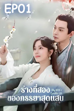 My Wife s Double Life (2024) ร่างที่สองของภรรยาสุดแสบ EP01