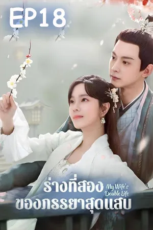 My Wife s Double Life (2024) ร่างที่สองของภรรยาสุดแสบ EP18