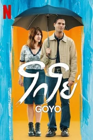 ดูหนังออนไลน์ฟรี Goyo (2024) โกโย่
