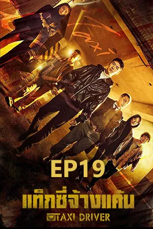 Taxi Driver Season 1 (2021) แท็กซี่จ้างแค้น ซีซัน 1 EP19