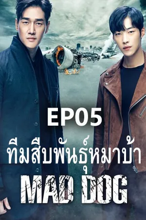 Mad Dog (2017) ทีมสืบพันธุ์หมาบ้า (ซับไทย) EP05