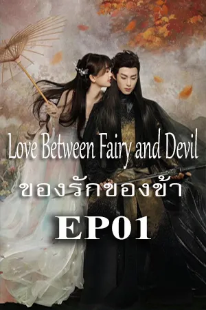 Love Between Fairy and Devil (2022) ของรักของข้า EP01