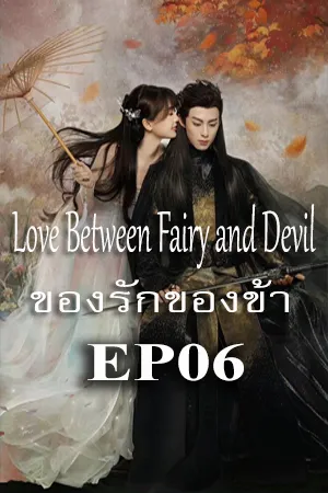 Love Between Fairy and Devil (2022) ของรักของข้า EP06