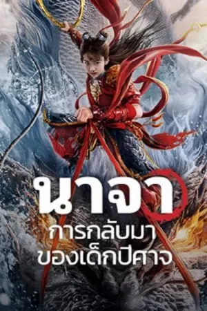 Nezha Demon Child is Back (2024) นาจา การกลับมาของเด็กปีศาจ (ซับไทย)