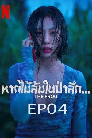 The Frog (2024) หากไม้ล้มในป่าลึก EP04