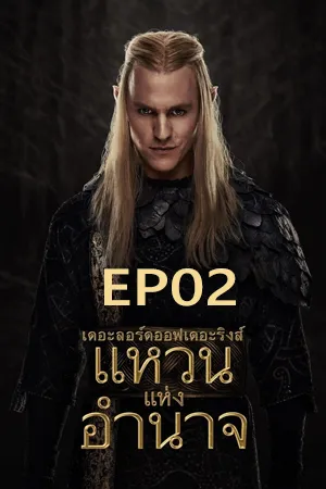 The Lord of the Rings The Rings of Power Season 2 (2024) เดอะลอร์ดออฟเดอะริงส์ แหวนแห่งอำนาจ ซีซั่น 2 EP02