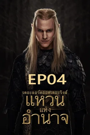 The Lord of the Rings The Rings of Power Season 2 (2024) เดอะลอร์ดออฟเดอะริงส์ แหวนแห่งอำนาจ ซีซั่น 2 EP04