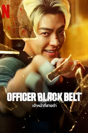 ดูหนังออนไลน์ฟรี Officer Black Belt (2024) เจ้าหน้าที่สายดำ