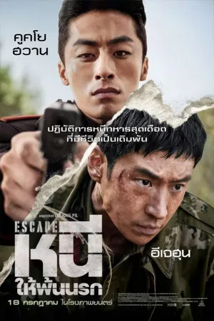 Escape (2024) หนีให้พ้นนรก (พากย์ไทยโรง)