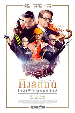 ดูหนังออนไลน์ฟรี Kingsman 1 The Secret Service (2014) คิงส์แมน 1 โคตรพิทักษ์บ่มพยัคฆ์