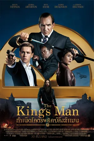 The Kings Man (2021) กำเนิดโคตรพยัคฆ์คิงส์แมน