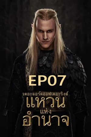 The Lord of the Rings The Rings of Power Season 2 (2024) เดอะลอร์ดออฟเดอะริงส์ แหวนแห่งอำนาจ ซีซั่น 2 EP07