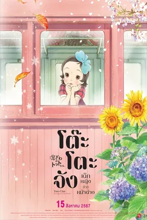 Totto chan The Little Girl at the Window (2023) โต๊ะโตะจัง เด็กหญิงข้างหน้าต่าง (พากย์ไทยโรง)