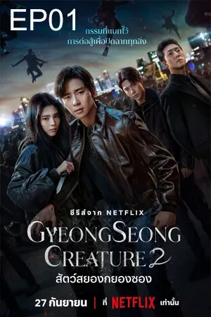 Gyeongseong Creature Season 2 (2024) สัตว์สยองกยองซอง ซีซั่น 2  EP01