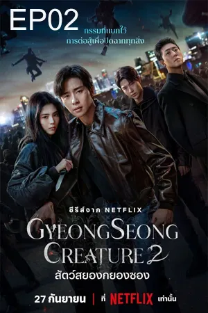 Gyeongseong Creature Season 2 (2024) สัตว์สยองกยองซอง ซีซั่น 2 EP02