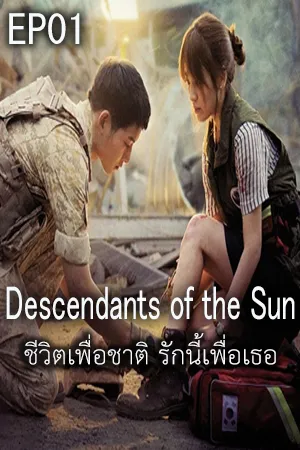 Descendants of The Sun (2016) ชีวิตเพื่อชาติ รักนี้เพื่อเธอ EP01