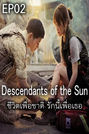 Descendants of The Sun (2016) ชีวิตเพื่อชาติ รักนี้เพื่อเธอ EP02